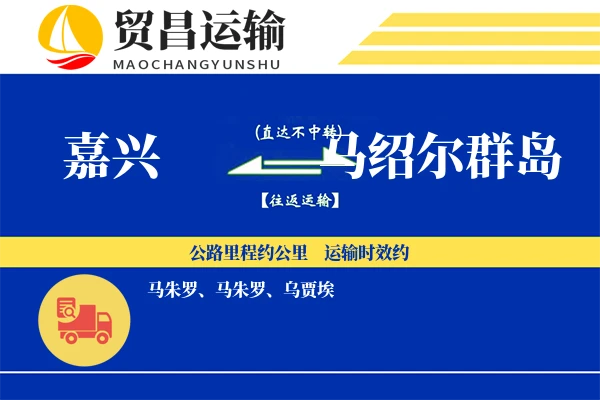 嘉兴到马绍尔群岛物流专线 | 空运海运双清包税 | 门到门国际物流服务
